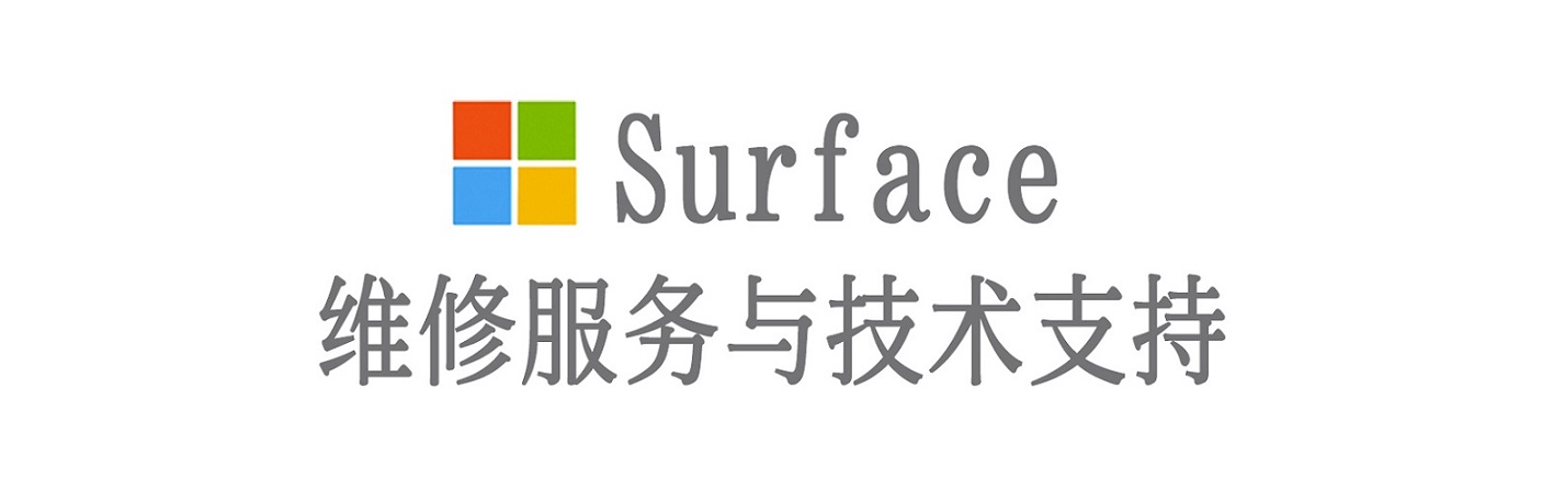 会泽surface产品维修服务中心