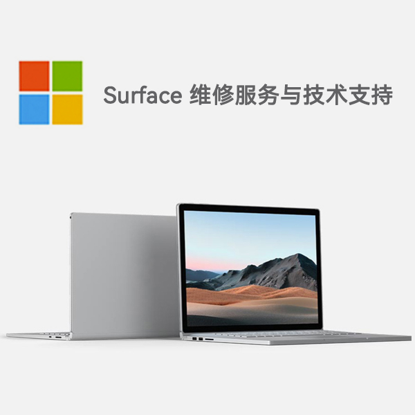 会泽surface产品维修服务电话
